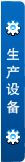 更多生產(chǎn)設(shè)備